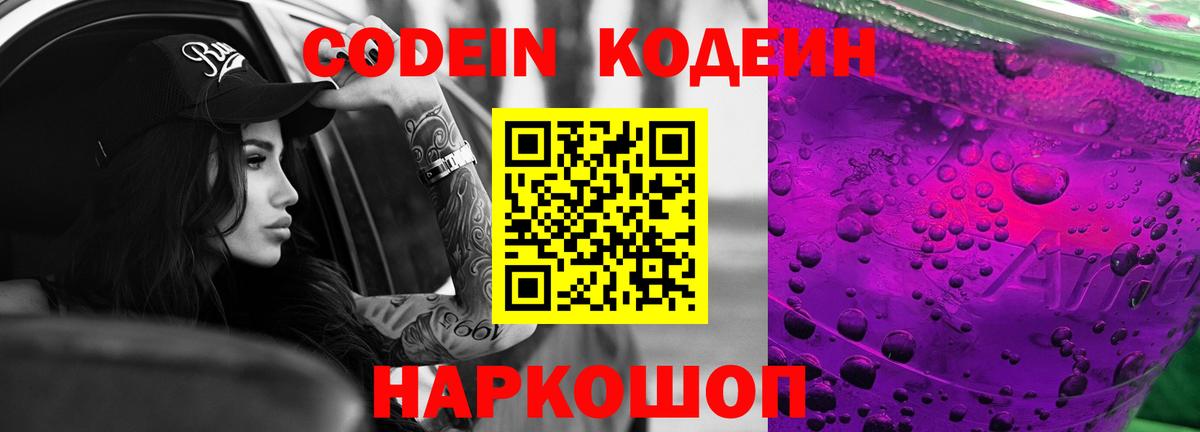 Codein Purple Drank  Кодеин Purple Drank  Вход с VPN  Омск 